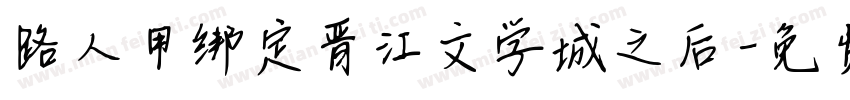 路人甲绑定晋江文学城之后字体转换