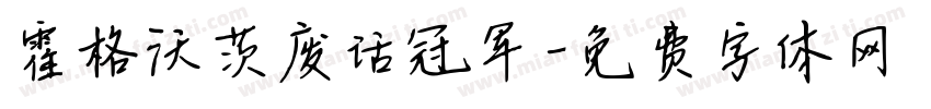 霍格沃茨废话冠军字体转换