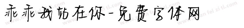 乖乖我站在你字体转换