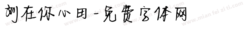 刘在你心田字体转换