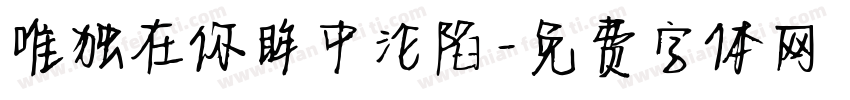 唯独在你眸中沦陷字体转换