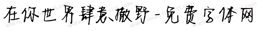 在你世界肆意撤野字体转换