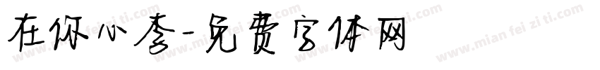 在你心李字体转换