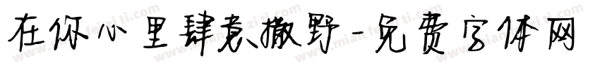 在你心里肆意撒野字体转换