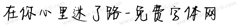 在你心里迷了路字体转换