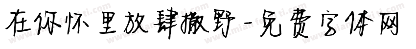在你怀里放肆撒野字体转换