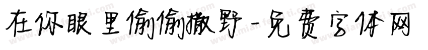 在你眼里偷偷撒野字体转换