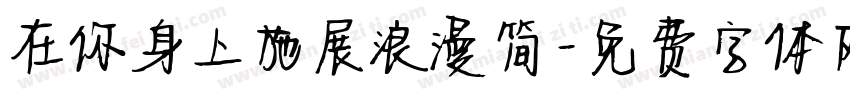 在你身上施展浪漫简字体转换