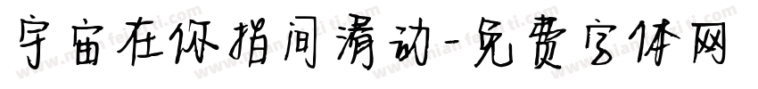 宇宙在你指间滑动字体转换