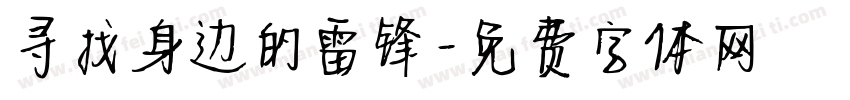 寻找身边的雷锋字体转换
