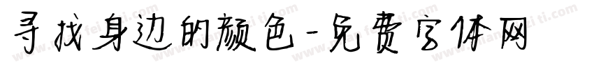 寻找身边的颜色字体转换