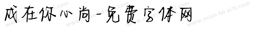 成在你心尚字体转换
