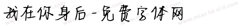 我在你身后字体转换