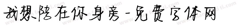 我想陪在你身旁字体转换