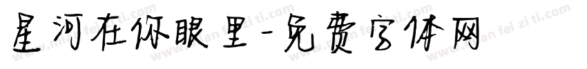 星河在你眼里字体转换