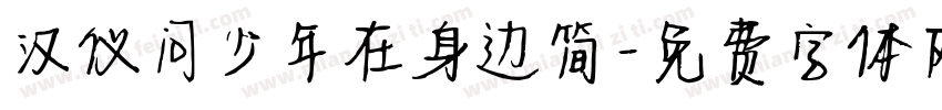 汉仪问少年在身边简字体转换