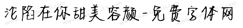 沦陷在你甜美容颜字体转换