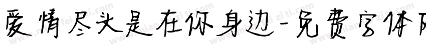 爱情尽头是在你身边字体转换
