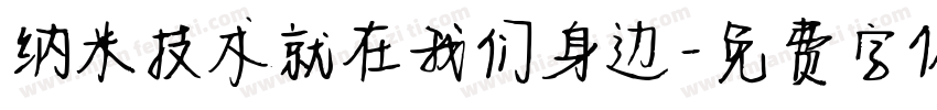 纳米技术就在我们身边字体转换