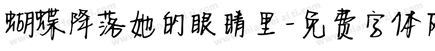 蝴蝶降落她的眼睛里字体转换