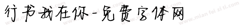 行书我在你字体转换
