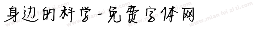 身边的科学字体转换