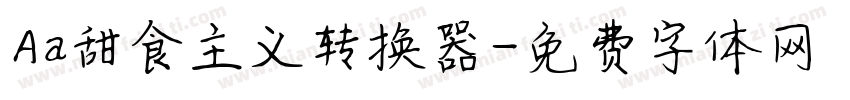 Aa甜食主义转换器字体转换