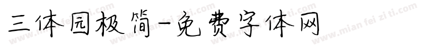 三体园极简字体转换
