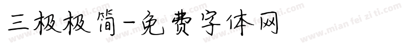 三极极简字体转换
