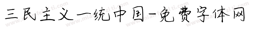 三民主义一统中国字体转换