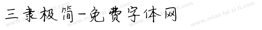 三隶极简字体转换