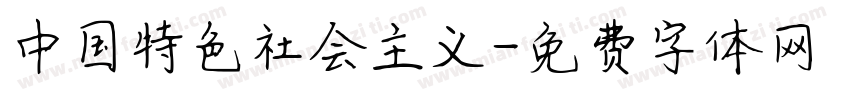 中国特色社会主义字体转换