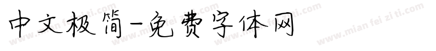 中文极简字体转换