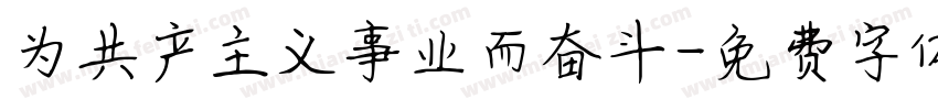 为共产主义事业而奋斗字体转换