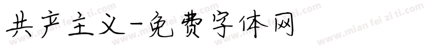 共产主义字体转换