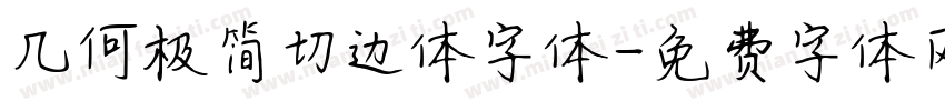 几何极简切边体字体字体转换