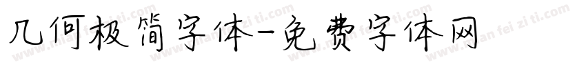 几何极简字体字体转换