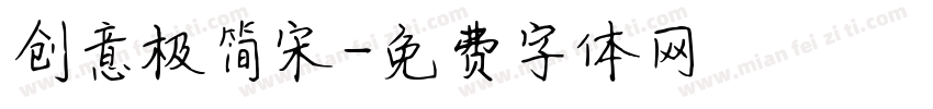 创意极简宋字体转换