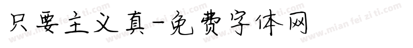 只要主义真字体转换