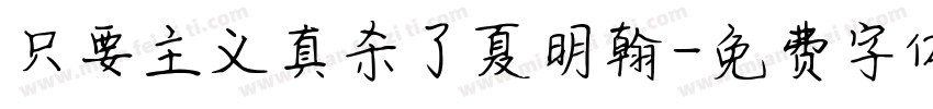 只要主义真杀了夏明翰字体转换
