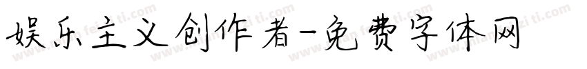 娱乐主义创作者字体转换