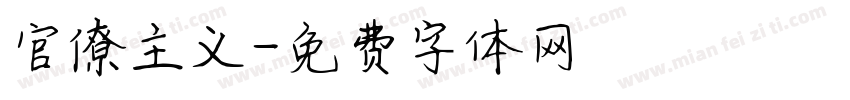 官僚主义字体转换