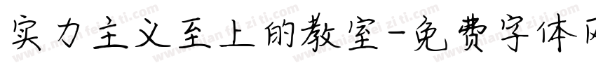 实力主义至上的教室字体转换