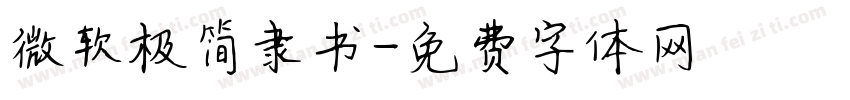 微软极简隶书字体转换