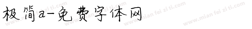 极简a字体转换