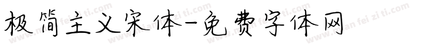 极简主义宋体字体转换