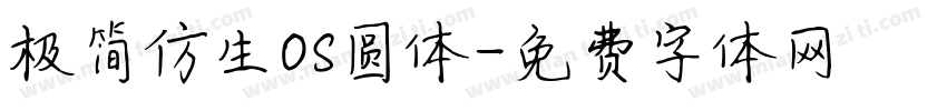 极简仿生OS圆体字体转换