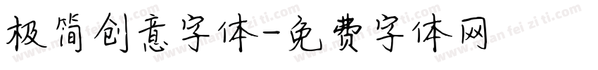 极简创意字体字体转换