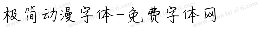 极简动漫字体字体转换