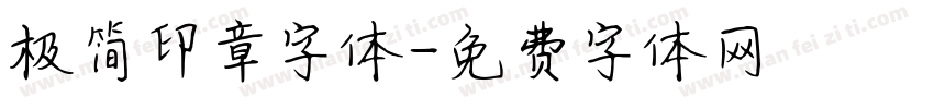 极简印章字体字体转换